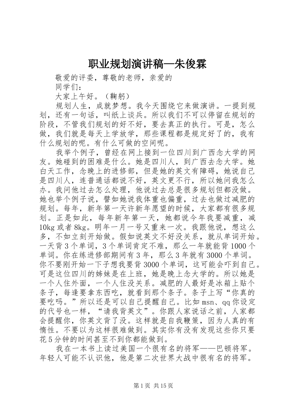 职业规划演讲稿—朱俊霖_第1页