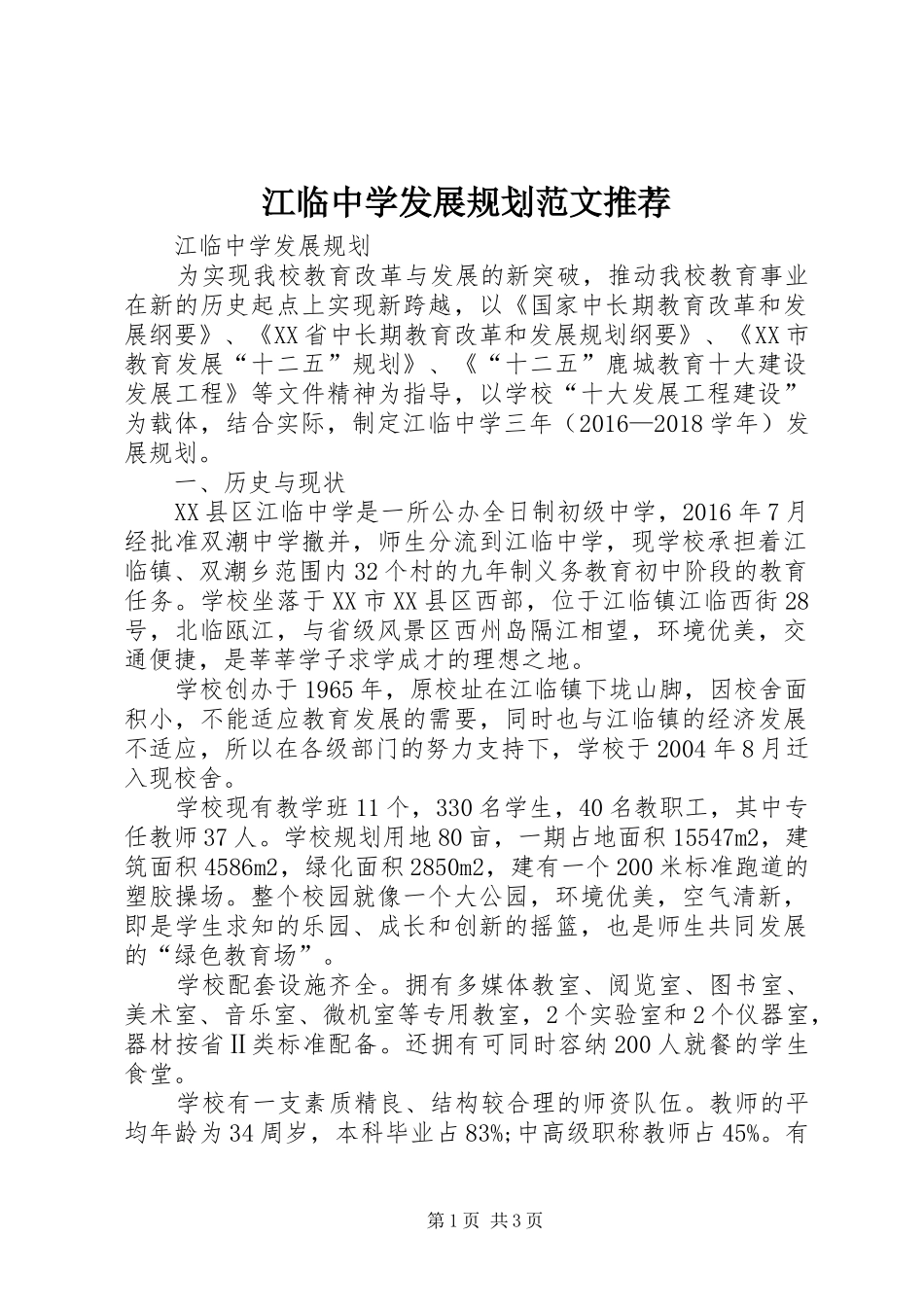 江临中学发展规划范文推荐_第1页