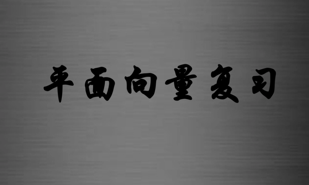 数学 3.1空间向量及其运算课件 新人教版选修2 1 课件