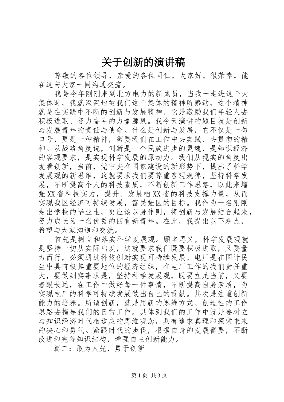 关于创新的演讲稿_第1页