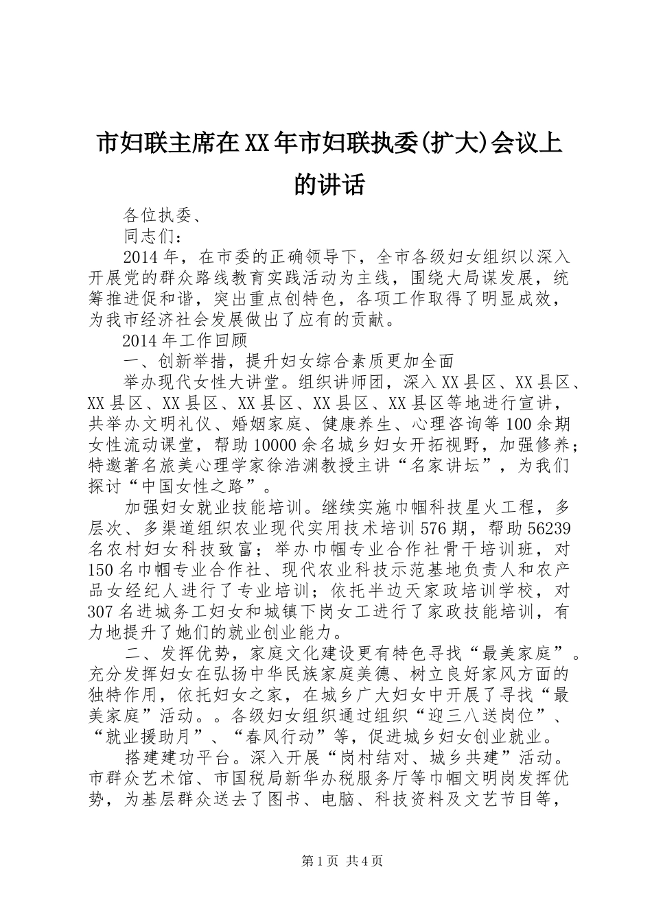 市妇联主席在XX年市妇联执委(扩大)会议上的讲话_第1页