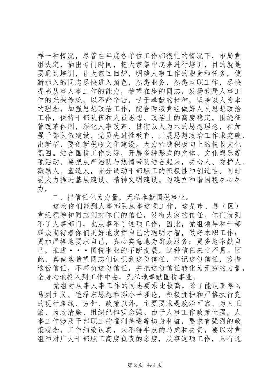 在国税局人事干部培训会上讲话(1)_第2页