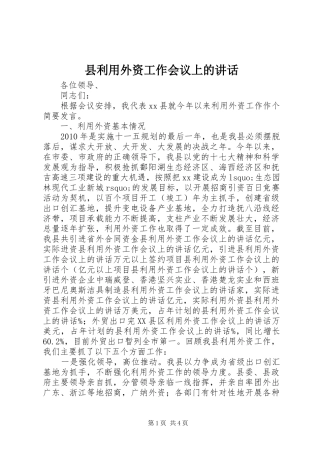 县利用外资工作会议上的讲话