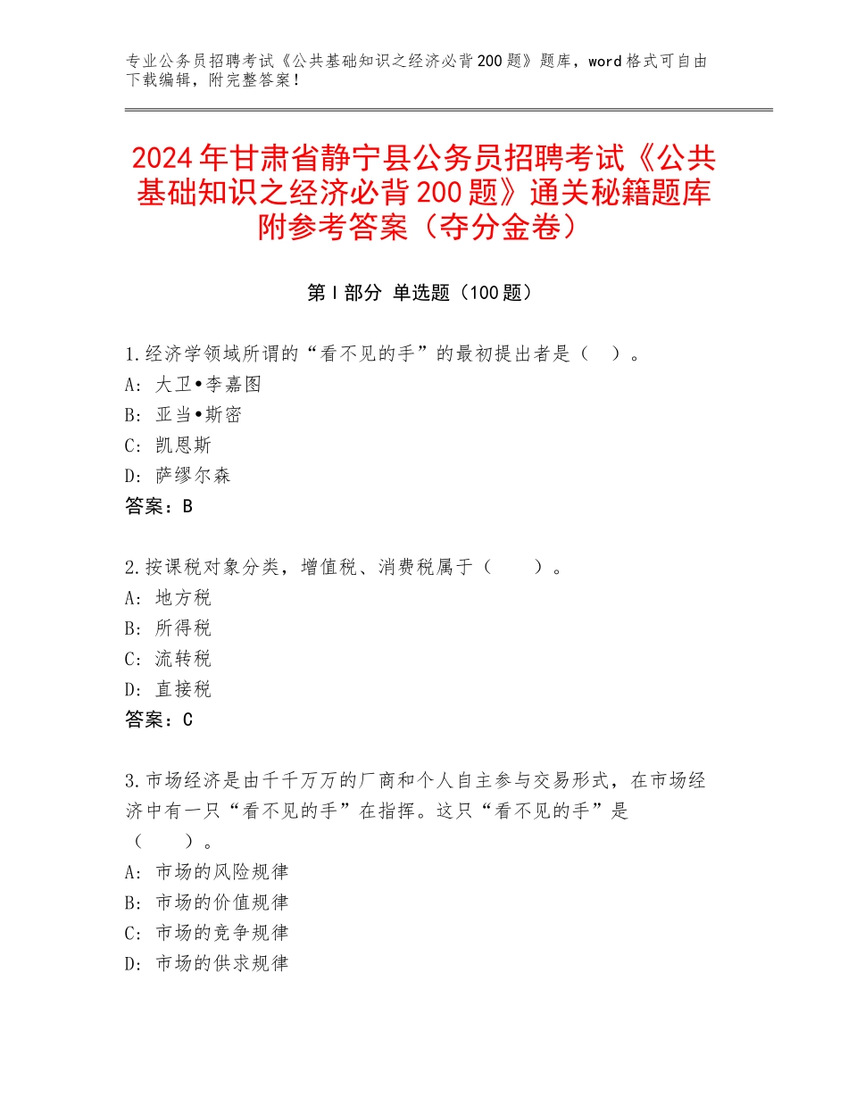 2024年甘肃省静宁县公务员招聘考试《公共基础知识之经济必背200题》通关秘籍题库附参考答案（夺分金卷）_第1页