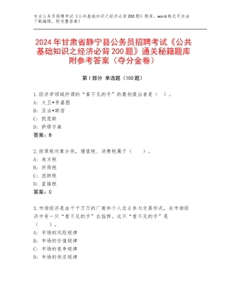 2024年甘肃省静宁县公务员招聘考试《公共基础知识之经济必背200题》通关秘籍题库附参考答案（夺分金卷）