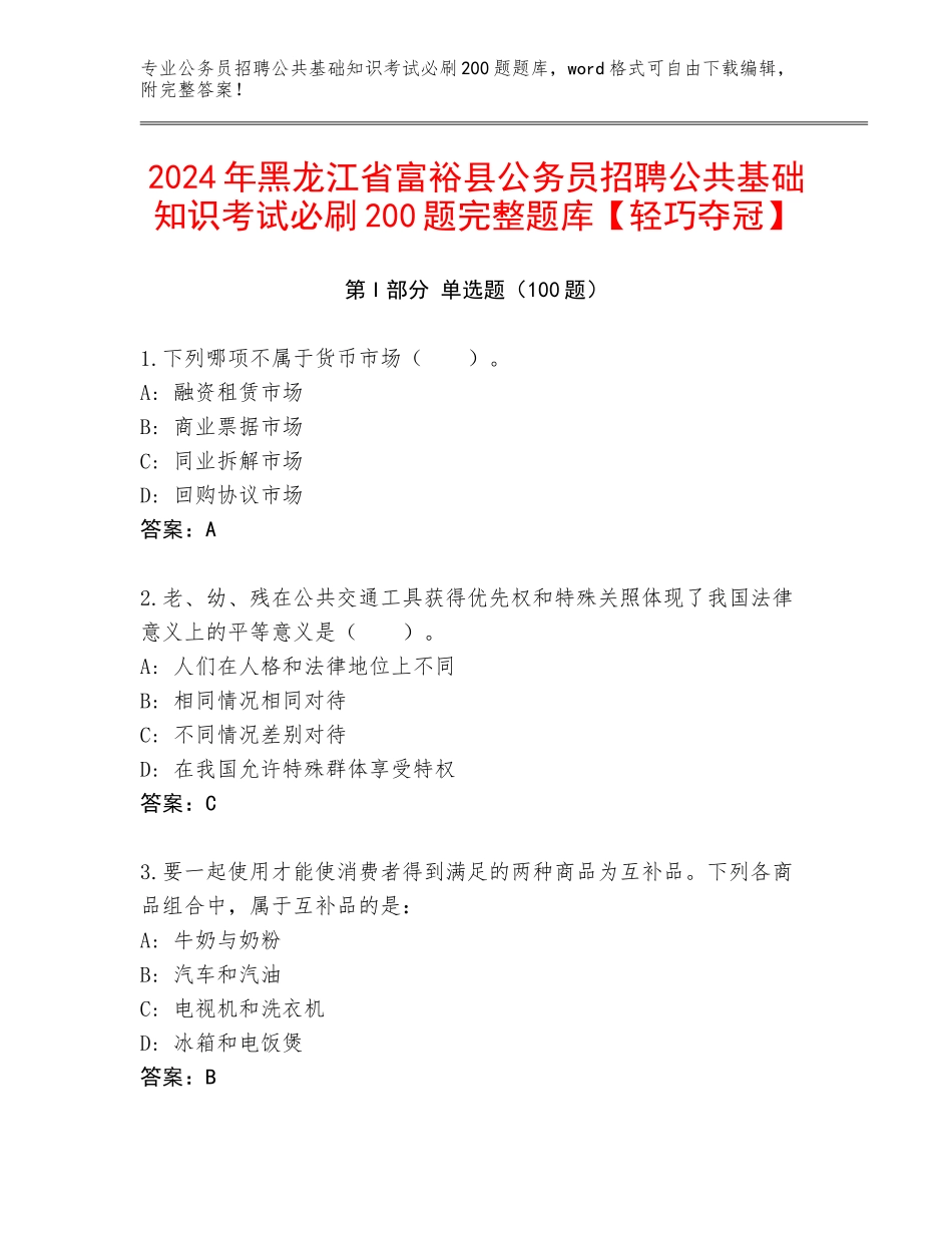 2024年黑龙江省富裕县公务员招聘公共基础知识考试必刷200题完整题库【轻巧夺冠】_第1页