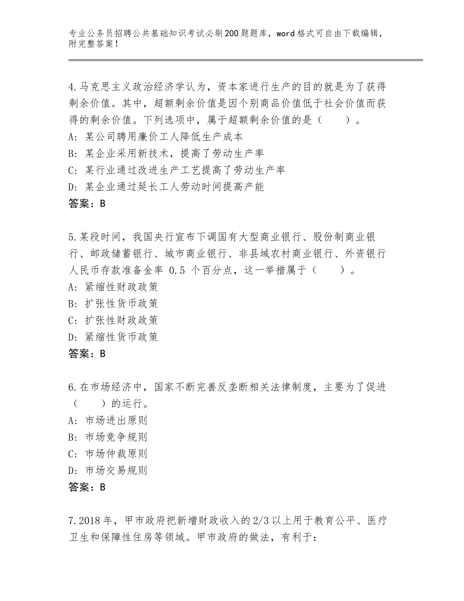 2024年黑龙江省富裕县公务员招聘公共基础知识考试必刷200题完整题库【轻巧夺冠】_第2页