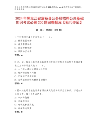 2024年黑龙江省富裕县公务员招聘公共基础知识考试必刷200题完整题库【轻巧夺冠】