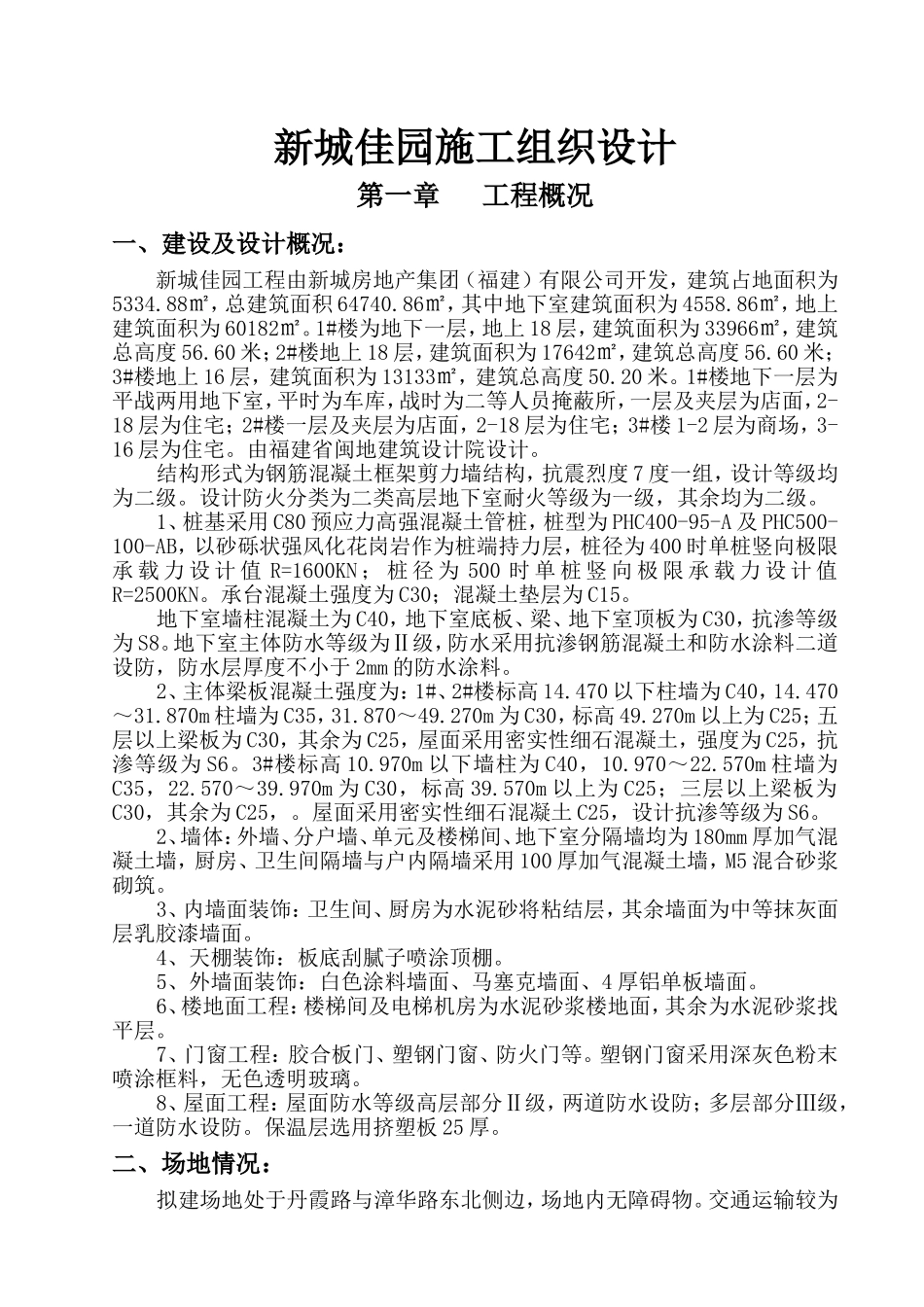 住宅小区施工组织设计方案_第1页