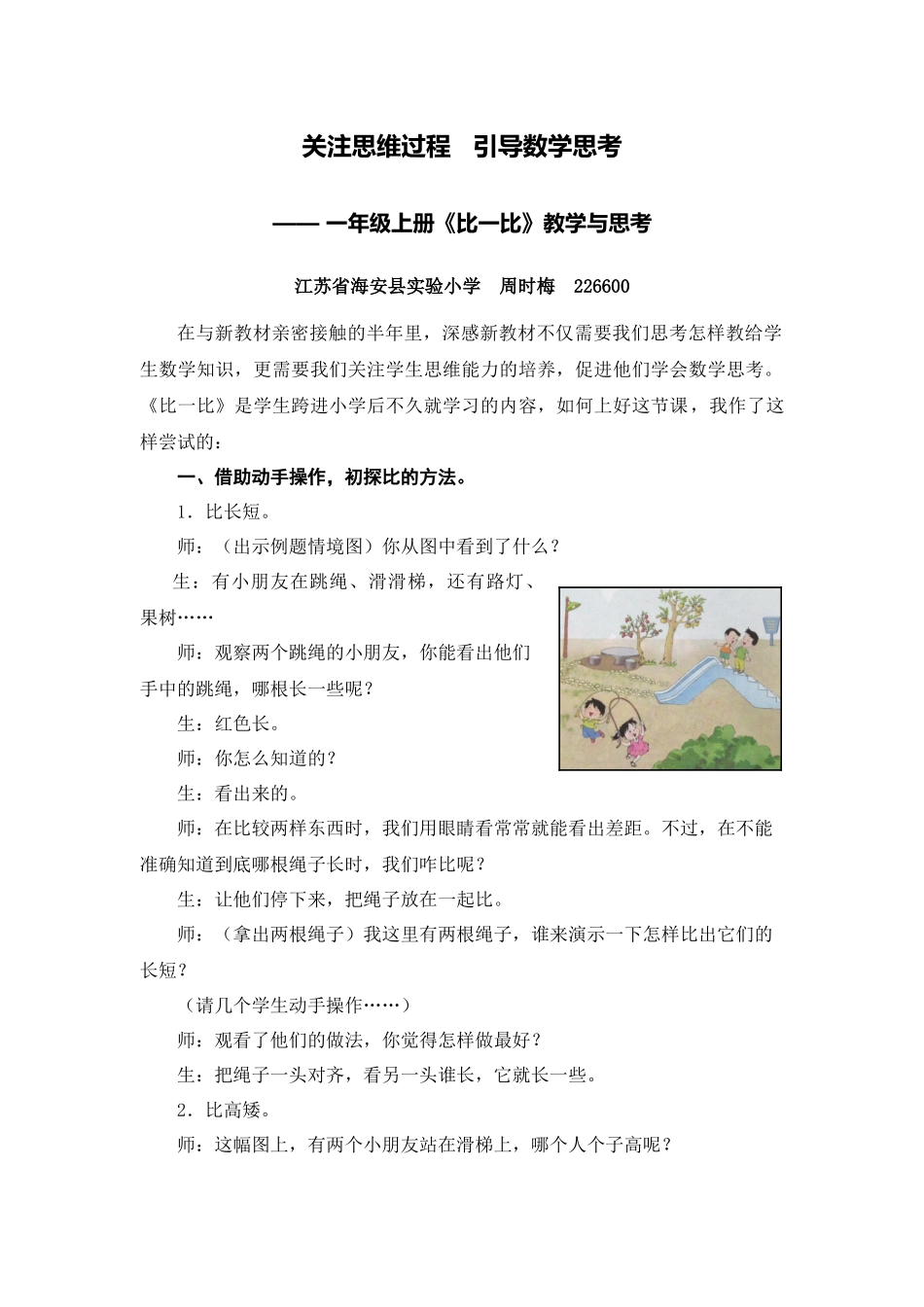 X05小学数学一年级2单元上课实践示例：《比一比》3拓展资源2关注思维过程---引导数学思考-一年级上册《比一_第1页