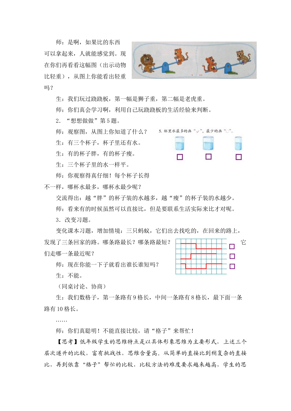 X05小学数学一年级2单元上课实践示例：《比一比》3拓展资源2关注思维过程---引导数学思考-一年级上册《比一_第3页