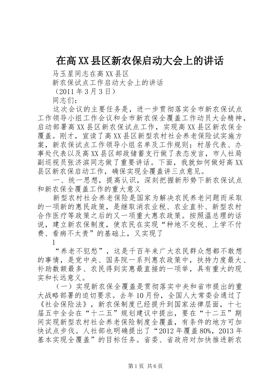 在高XX县区新农保启动大会上的讲话_第1页