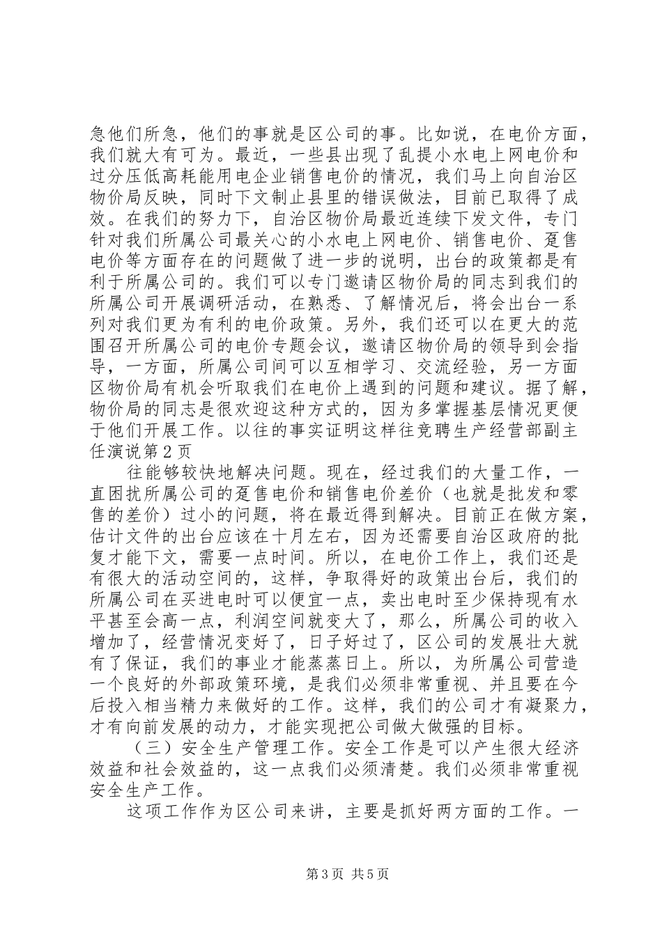 竞聘生产经营部副主任演说_第3页