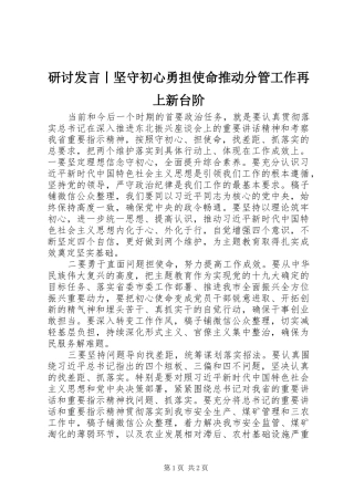 研讨发言丨坚守初心勇担使命推动分管工作再上新台阶