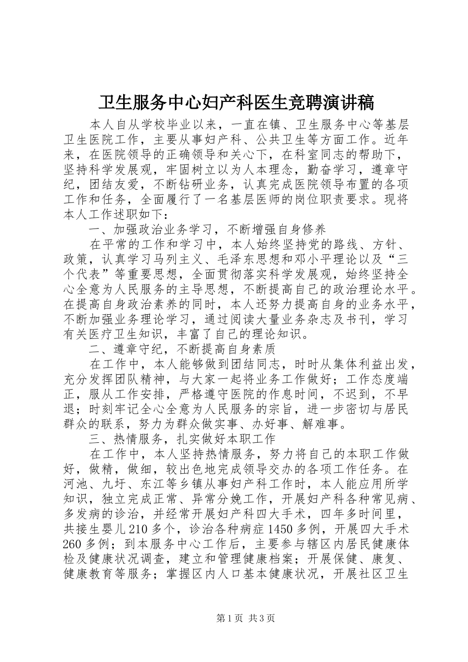 卫生服务中心妇产科医生竞聘演讲稿_第1页