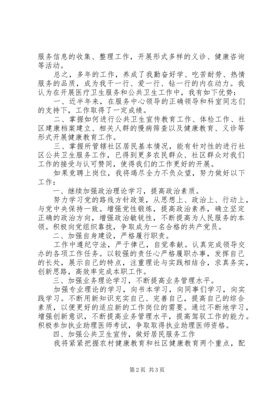 卫生服务中心妇产科医生竞聘演讲稿_第2页