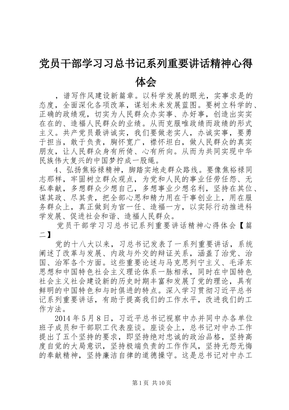 党员干部学习习总书记系列重要讲话精神心得体会_第1页