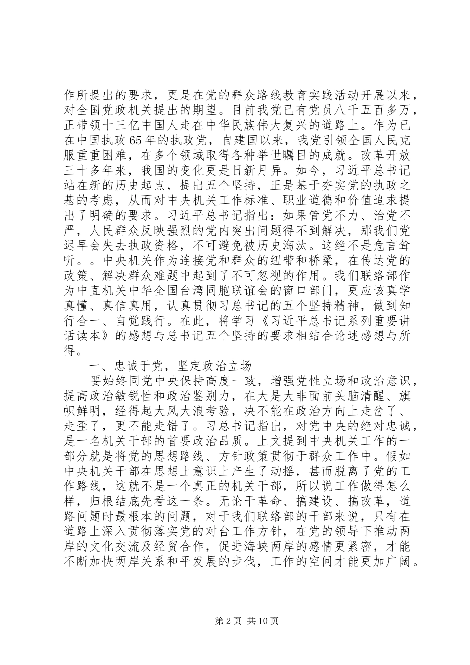 党员干部学习习总书记系列重要讲话精神心得体会_第2页