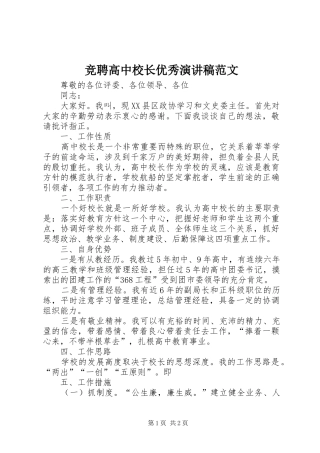 竞聘高中校长优秀演讲稿范文