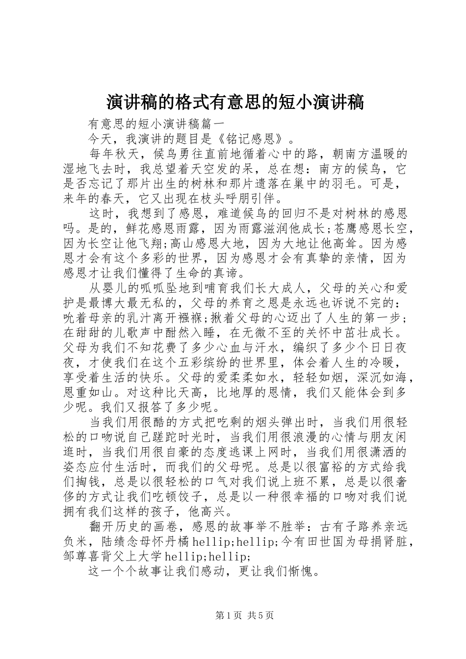 演讲稿的格式有意思的短小演讲稿_第1页