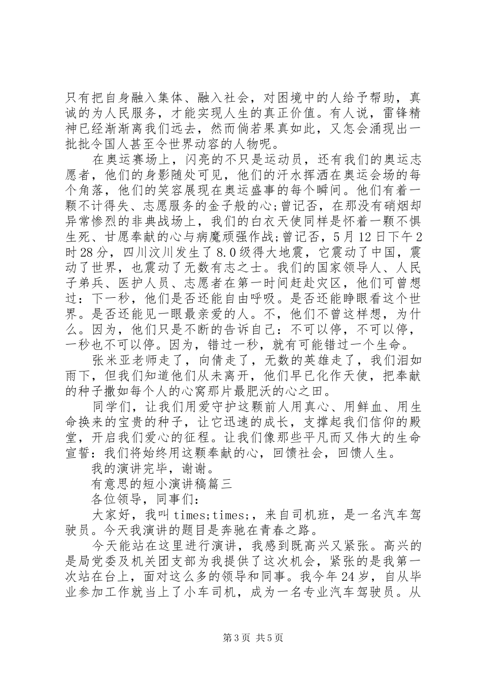 演讲稿的格式有意思的短小演讲稿_第3页