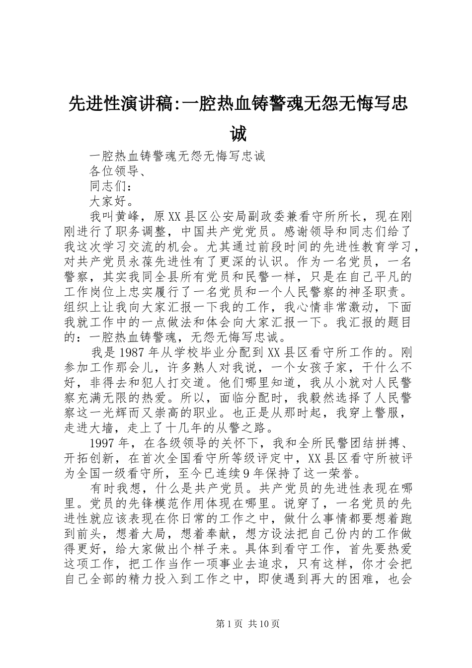先进性演讲稿-一腔热血铸警魂无怨无悔写忠诚_第1页