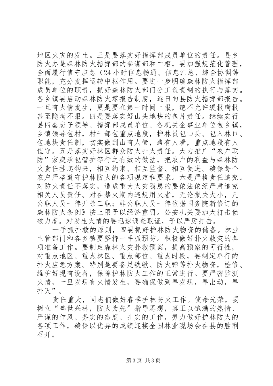书记在护林防火专题会发言_第3页