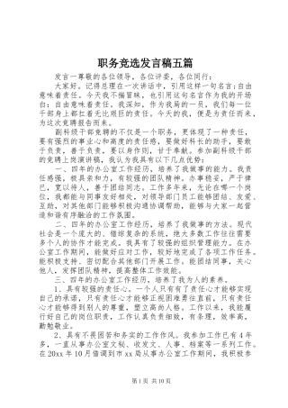 职务竞选发言稿五篇