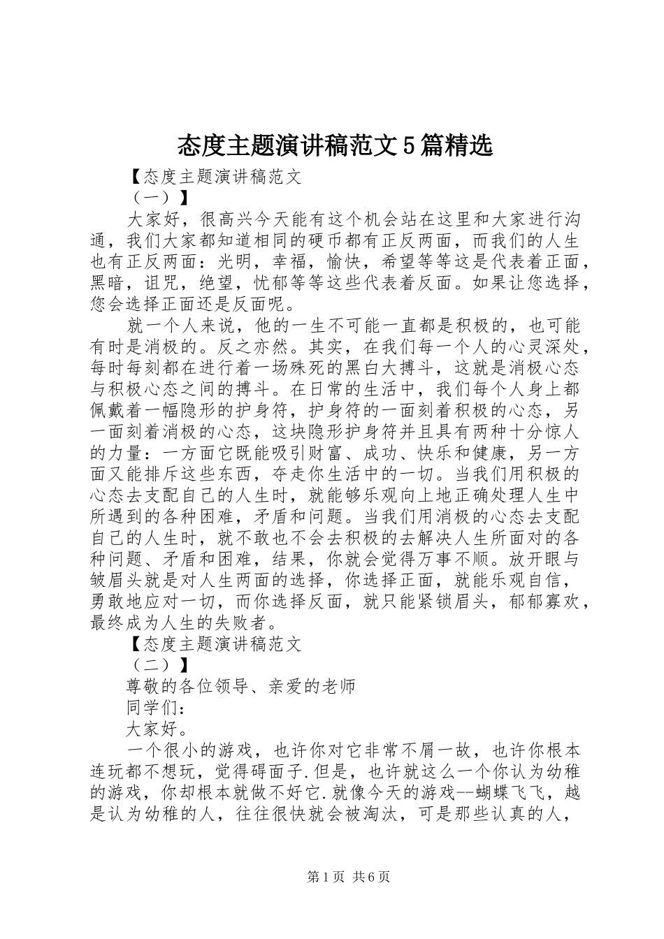 态度主题演讲稿范文5篇精选_第1页