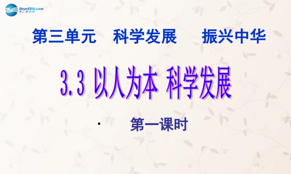 九年级政治全册 第三单元 第一节 以人为本 科学发展课件 粤教版 课件
