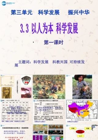 九年级政治全册 第三单元 第一节 以人为本 科学发展课件 粤教版 课件