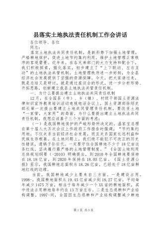 县落实土地执法责任机制工作会讲话