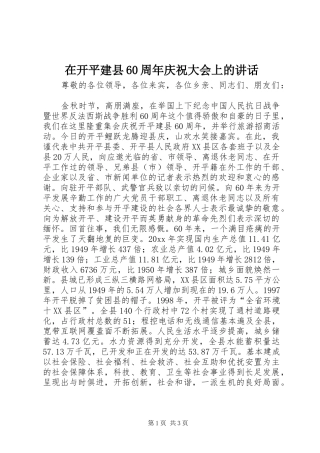 在开平建县60周年庆祝大会上的讲话