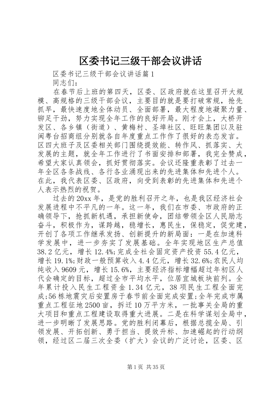 区委书记三级干部会议讲话_第1页