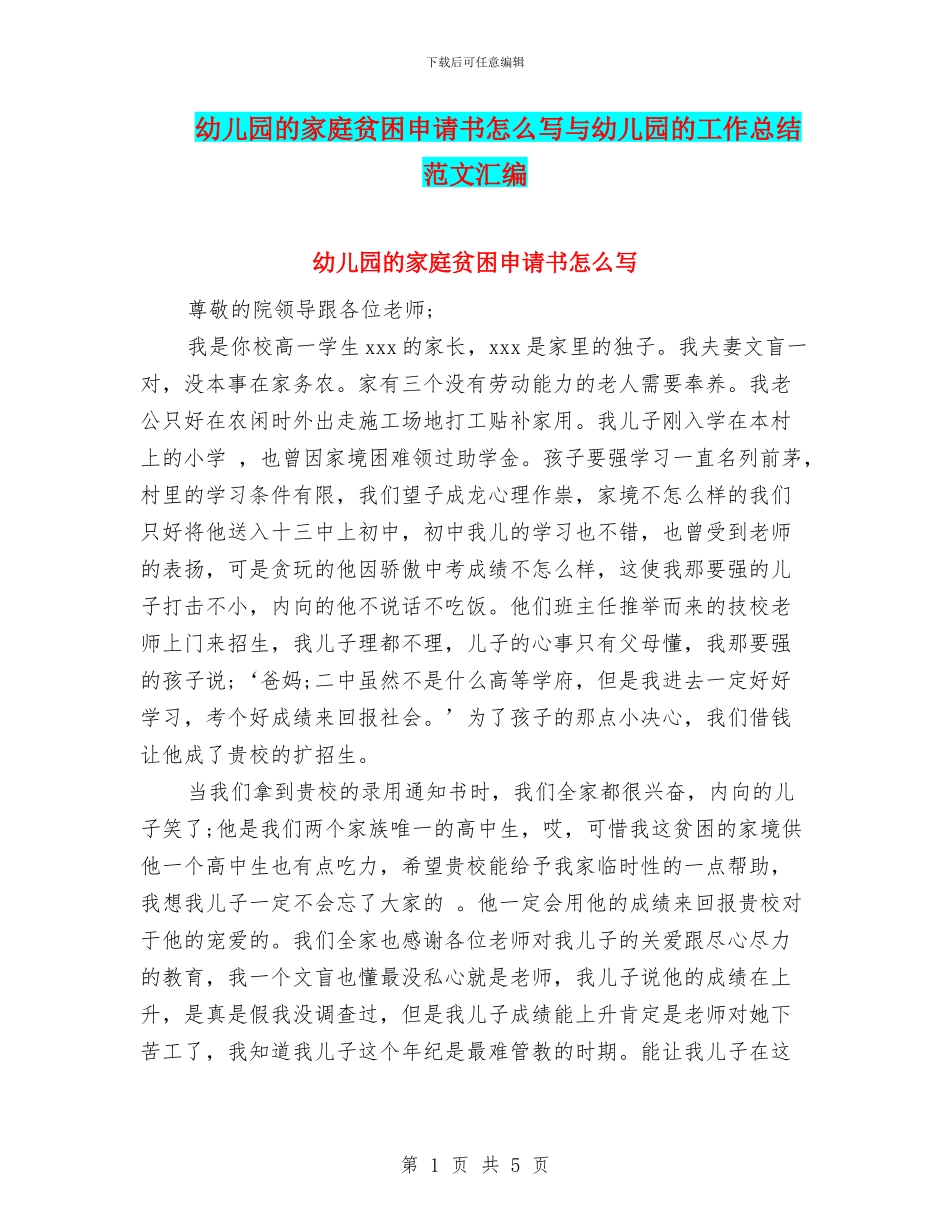 幼儿园的家庭贫困申请书怎么写与幼儿园的工作总结范文汇编_第1页