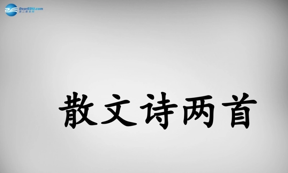 中学七年级语文上册 第4课(散文诗两首)金色花课件 (新版)新人教版 课件