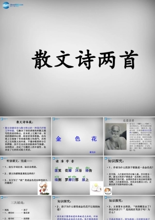 中学七年级语文上册 第4课(散文诗两首)金色花课件 (新版)新人教版 课件