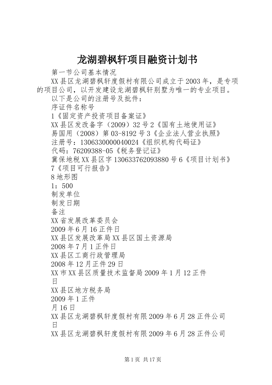 龙湖碧枫轩项目融资计划书_第1页