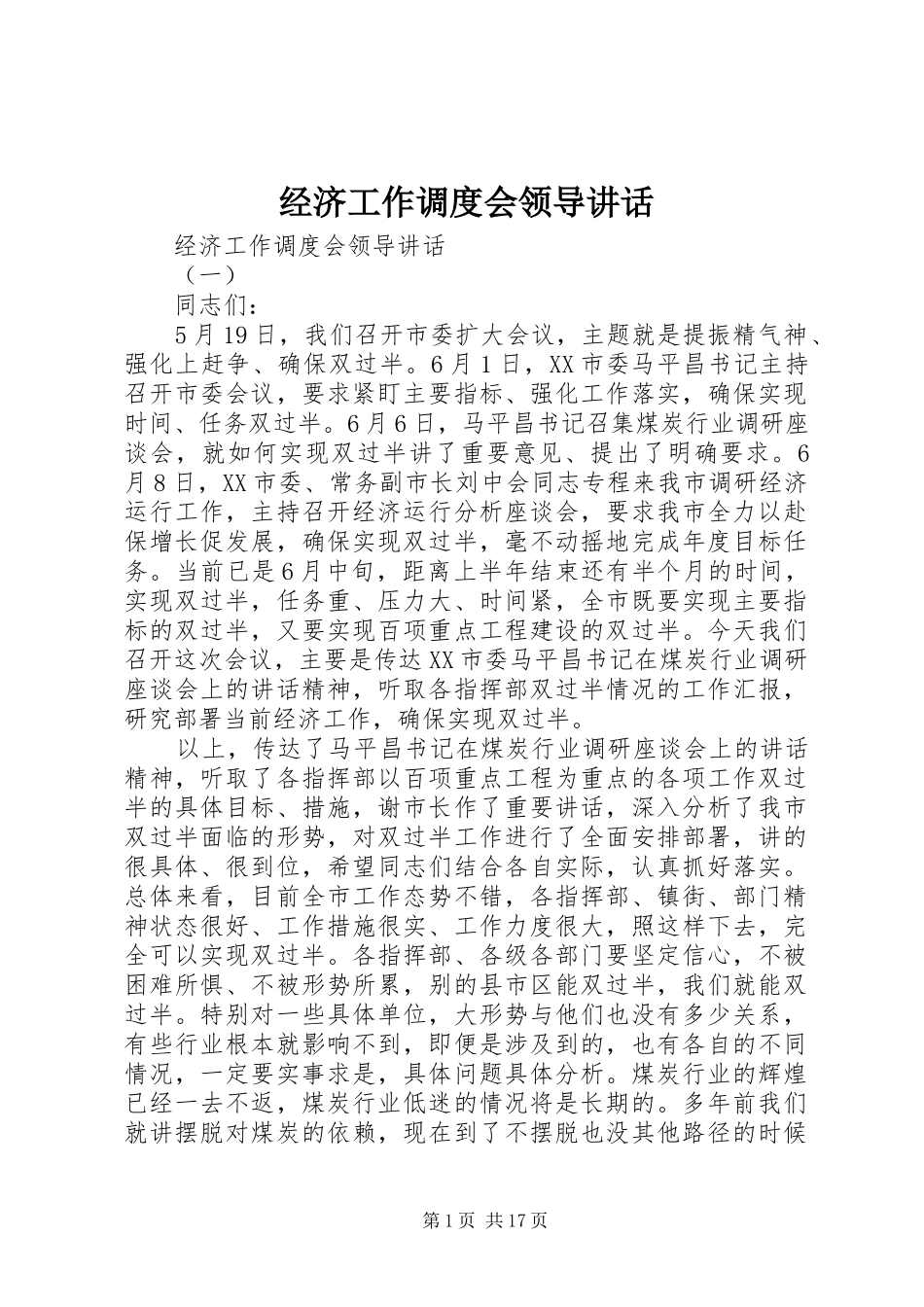 经济工作调度会领导讲话_第1页