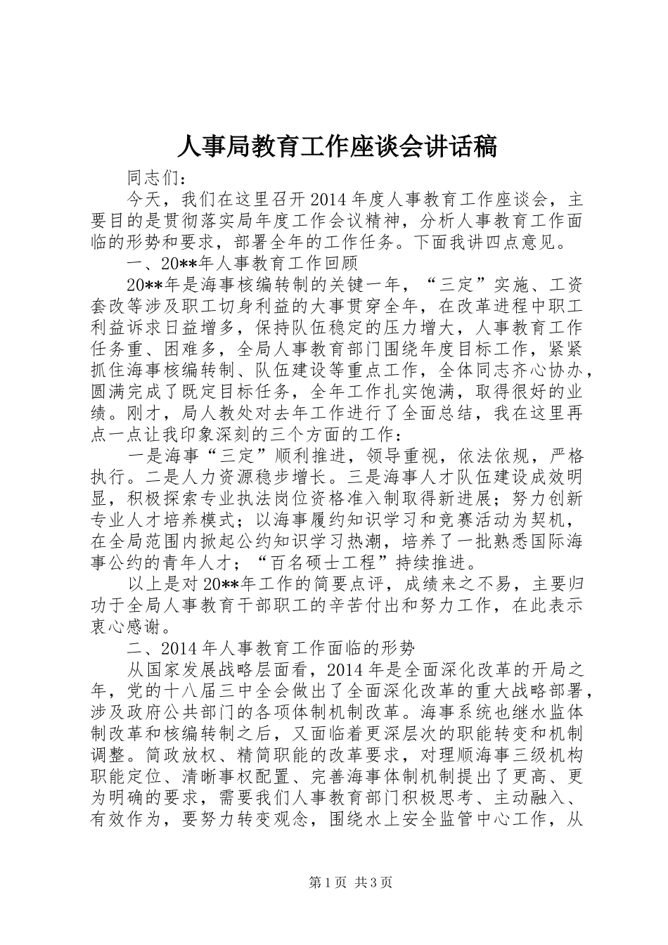 人事局教育工作座谈会讲话稿_第1页