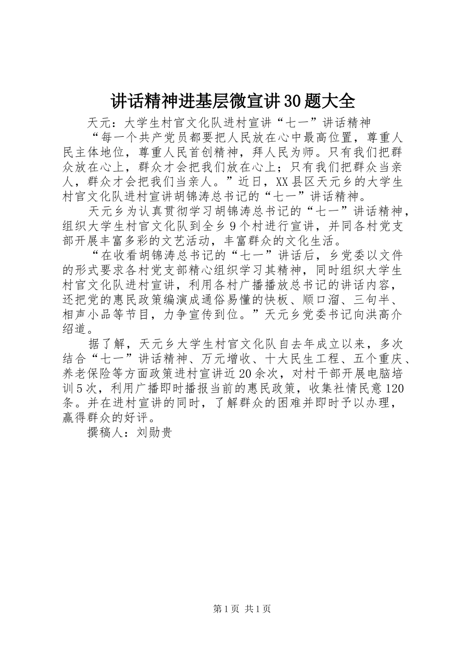 讲话精神进基层微宣讲30题大全_第1页