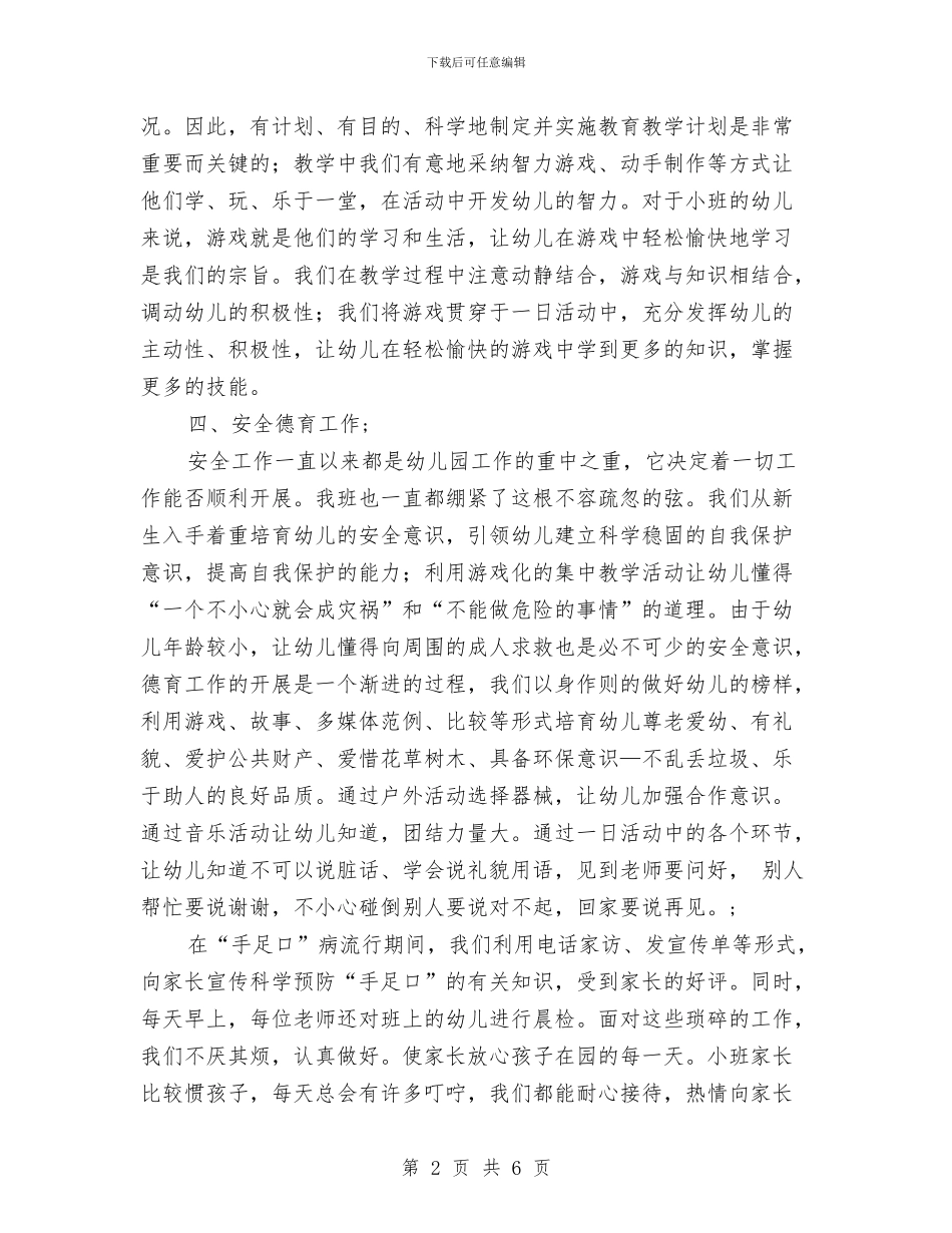 幼儿园的工作总结范文与幼儿园的手工课件汇编_第2页