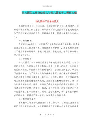 幼儿园的工作总结范文与幼儿园的手工课件汇编