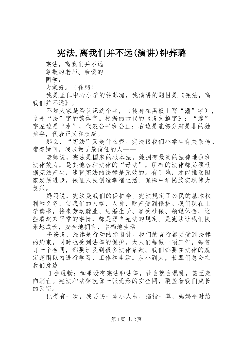 宪法,离我们并不远(演讲)钟荞璐_第1页