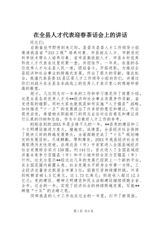 在全县人才代表迎春茶话会上的讲话