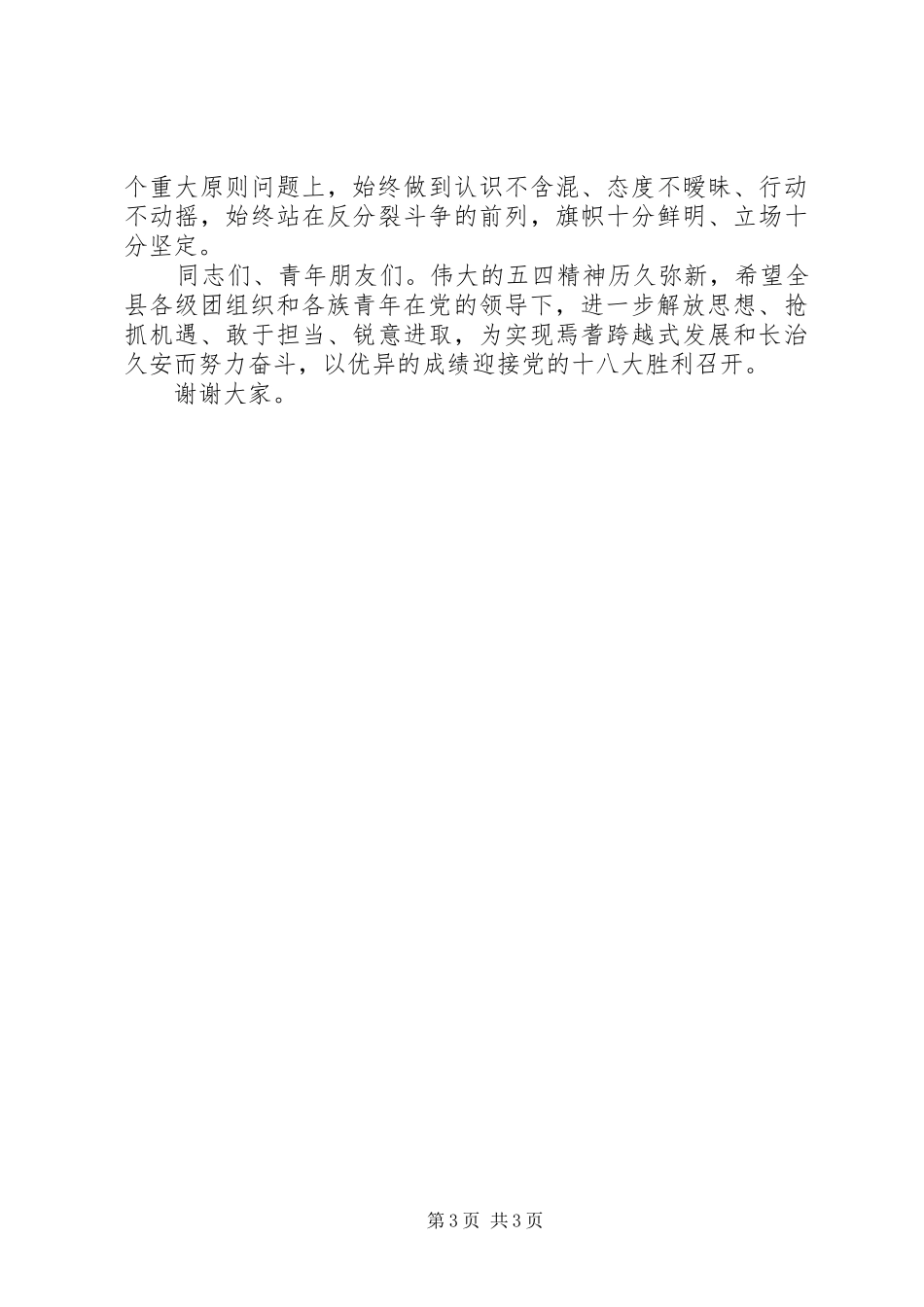 在纪念五四运动90周年大会上的讲话(定稿)[最终版]_第3页