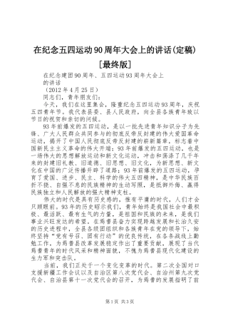 在纪念五四运动90周年大会上的讲话(定稿)[最终版]
