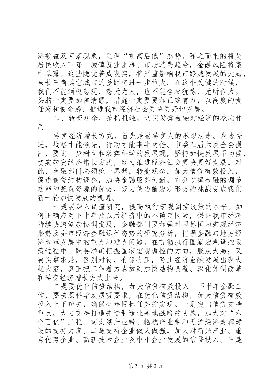 ＸＸ副市长在全市金融联席会议上的讲话要点_第2页
