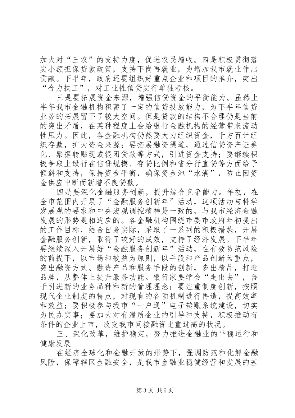 ＸＸ副市长在全市金融联席会议上的讲话要点_第3页