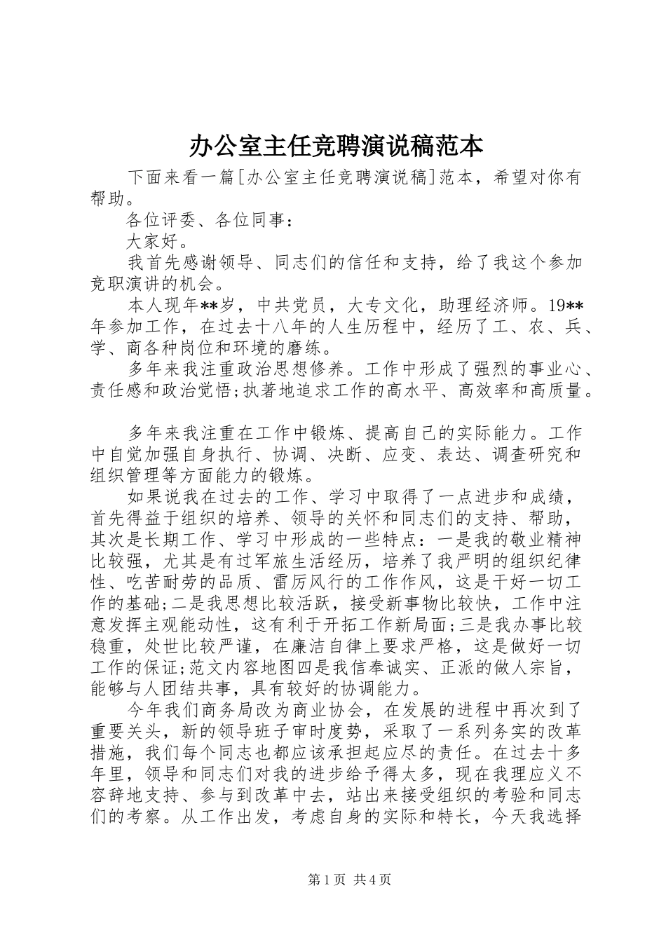 办公室主任竞聘演说稿范本_第1页